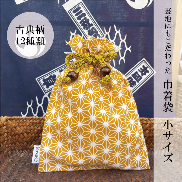 22年販売開始 手ぬぐい小物 巾着 小サイズ 古典柄 和柄 縦縞 網代 釘抜き ファッションの 子供 青海波 祭り 浴衣 父の日 麻の葉