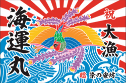 楽天市場 100cm 150cm 綿ｅ 6種類 鳳凰と太陽と波 梟 鯨と熨斗 鶴と亀 達磨 七福神 綿生地 引染 大漁旗 記念品 お祝い 贈り物 名入れ 手ぬぐい 染の安坊