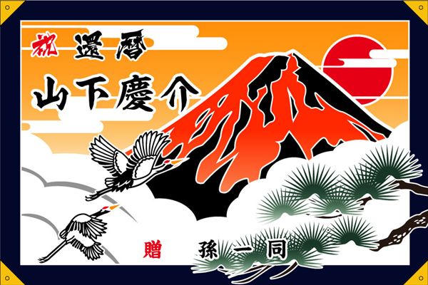 正規店仕入れの 赤富士 10 ポリエステル生地 片面染 70cm 105cm 大漁旗 祝い旗 最高の Ihmc21 Com
