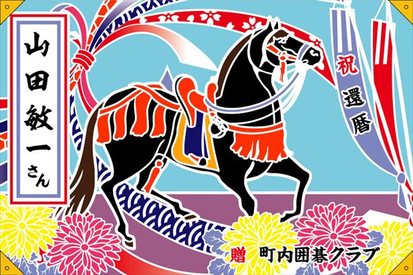 オリジナル大漁旗 和服 和装小物 祝い旗 てぬぐい 馬 40 ポリエステル生地 片面染 70cm 105cm 大漁旗 祝い旗 手ぬぐい 染の安坊染の安坊 節句旗 オリジナル大漁旗 和服 和装小物 祝い旗 てぬぐい 馬 40 ポリエステル生地 片面染 70cm 105cm 大漁旗 祝い旗 手ぬぐい 染の安坊染の安坊 節句旗