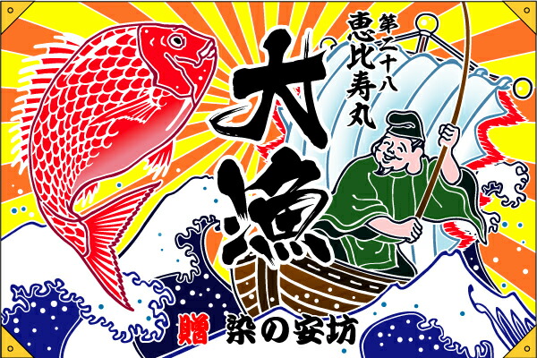 染の安坊 節句旗 100cm 150cm その他 祝い旗 4種類 綿ｆ 100cm 150cm 綿ｆ オリジナル大漁旗 染の安坊 風神雷神 鳳凰 寅 恵比寿様 綿生地 引染 大漁旗 記念品 お祝い 贈り物 名入れ 手ぬぐい その他 Overcluster Com