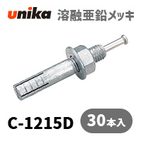 アンカーボルト ユニカ(株) 溶融亜鉛メッキ ルーティアンカーC-1215D 30本セット