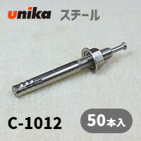 アンカーボルト ユニカ(株) スチール ルーティアンカーC-1012(三価クロメート処理) 50本セット