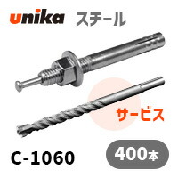 アンカーボルト ユニカ(株) スチール ルーティアンカーC-1060(三価クロメート処理)400本セット+ドリルサービス