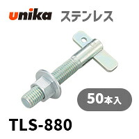 船がかり雄捻子 ユニカ(株) ステン T鍵を掛けるTLS-880 50本仕掛ける