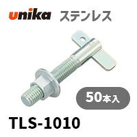 アンカーボルト ユニカ(株) ステン TロックTLS-1010 50本セット｜アンカーボルトのアンカーボイス