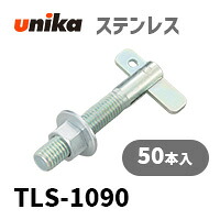 船掛かり雄捩子 ユニカ(株) ステン T鍵を掛けるTLS-1090 50本仕掛ける
