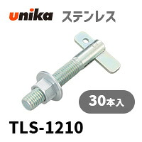アンカーボルト ユニカ(株) ステン TロックTLS-1210 30本セット｜アンカーボルトのアンカーボイス 11,373円