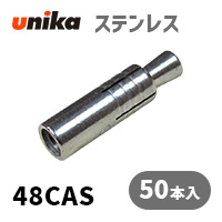 アンカーボルト ユニカ(株) ステン ルーティカット48CAS 50本セット｜アンカーボルトのアンカーボイス