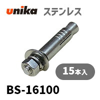 アンカーボルト ユニカ(株) ステン ルーティセットBS-16100 15本セット