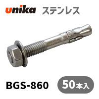 アンカーボルト ユニカ(株) ステン ビッグワンBGS-860(ワッシャー中) 50本セット