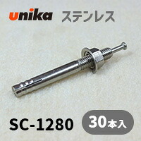 船がかり雄捻子 ユニカ(株) ステン ルーティアンカーSC-1280 30本仕掛ける
