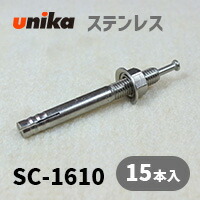 船がかり雄捻子 ユニカ(株) ステン ルーティアンカーSC-1610 15本仕掛ける