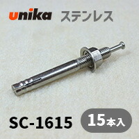 アンカーボルト ユニカ(株) ステン ルーティアンカーSC-1615 15本セット