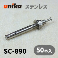 アンカーボルト ユニカ(株) ステン ルーティアンカーSC-890 50本セット 12,140円