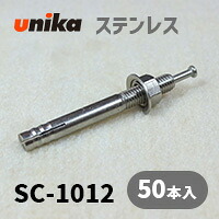 送料無料　アンカーボルト ユニカ(株) ステン ルーティアンカーSC-1012 50本セット｜アンカーボルトのアンカーボイス 16,310円