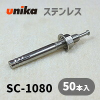 アンカーボルト ユニカ(株) ステン ルーティアンカーSC-1080 50本セット|アンカーボルトのアンカーボイス