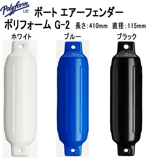 楽天市場】ボートフェンダー ポリフォーム F-5 ホワイト 全長76cm 胴