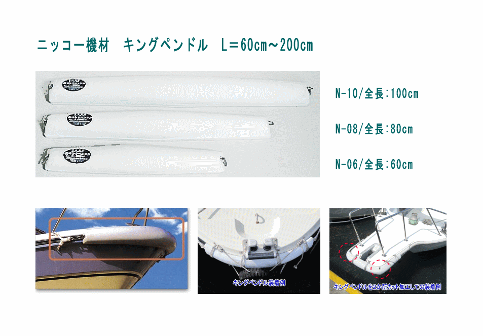 楽天市場】ボートフェンダー キングペンドル NIKKO N-08 全長80cm 船首 