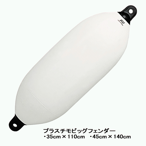 プラスチモ ビッグフェンダー ホワイト 350mm&times;1100mm 単品配送 39｜AMA　錨屋マリンギア　店