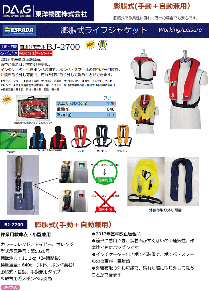 楽天市場 自動膨張式救命胴衣 エスパーダ Bj 2700 桜マーク タイプa ライフジャケット 国土交通省型式承認品 作業用救命衣 小型船舶用救命胴衣 Ama 錨屋マリンギア 楽天市場店