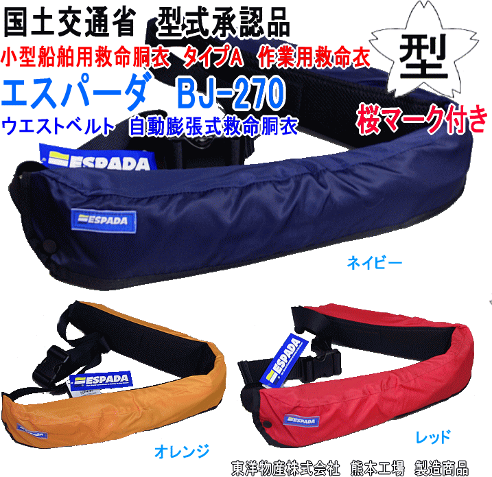 楽天市場 ライフジャケット 桜マーク付き タイプａ 検定付き 自動膨張式 ウエストタイプ Type A 国土交通省認定品 救命胴衣 腰巻タイプ フローティングベスト 防災 マリンスポーツ フィッシングベスト 1866 Ss6 ユピス楽天市場店