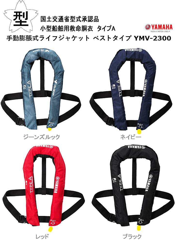 ヤマハライフジャケットymv2300は 手動膨張式救命胴衣マリンスポーツ新基準桜マーク付き国土交通省型式承認品桜マーク小型船舶用救命胴衣タイプa Yamahaオリジナルライフジャケットライフジャケットヤマハライフジャケット