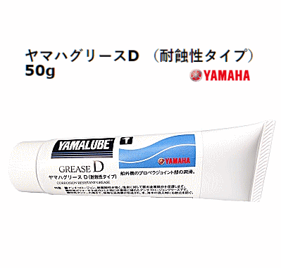 ヤマハ グリースd 50ｇ Yamaha 新パッケージ 大人気新品 船外機 マリンエンジン 純正