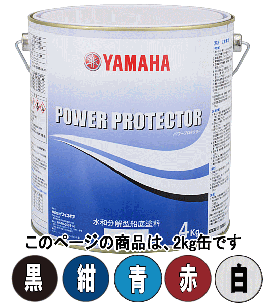 【楽天市場】ヤマハ 船底塗料 パワープロテクター ブルーラベル 