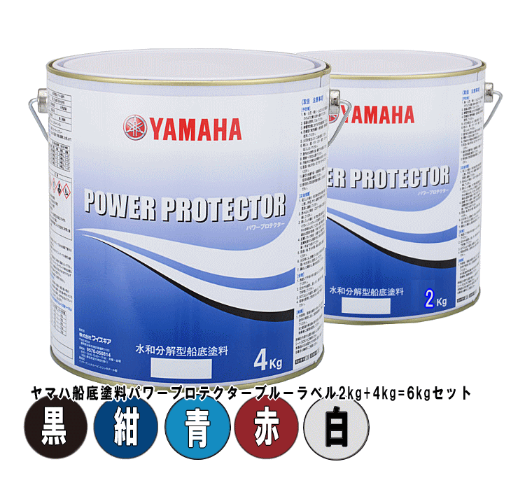 【楽天市場】ヤマハ 船底塗料 パワープロテクター ブルーラベル 8kg 