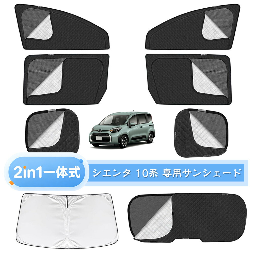 トヨタ 専用 シエンタ 10系 サンシェード メッシュカーテン サンシェード 遮光 換気 サイド用 2in1 カーテン 日除け 虫避け マグネット カーシェード 通風 UVカット運転席 助手席 カスタム パーツ シエンタ アクセサリー 8枚セット｜Ancomiyi