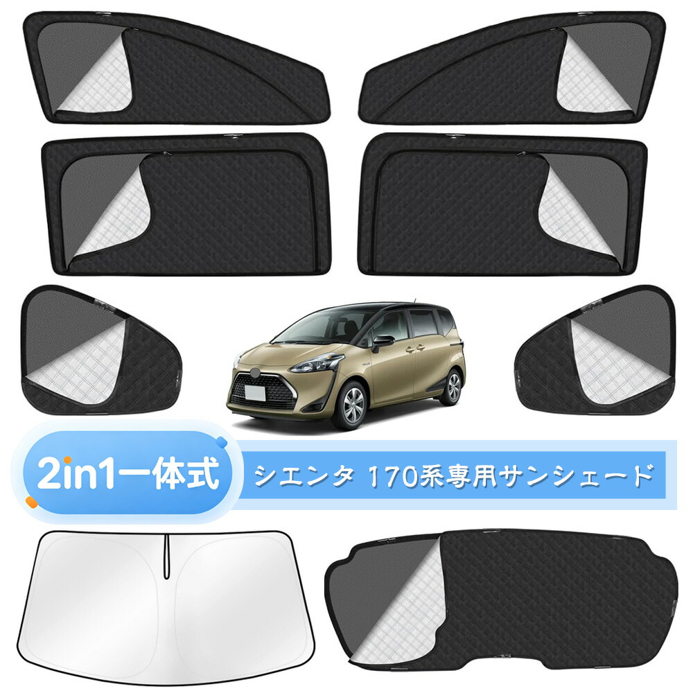 トヨタ 専用 シエンタ 170系 サンシェード メッシュカーテン サンシェード 遮光 換気 サイド用 2in1 カーテン 日除け 虫避け マグネット カーシェード 通風 UVカット運転席 助手席 カスタム パーツ シエンタ アクセサリー 8枚セット｜Ancomiyi 7,532円