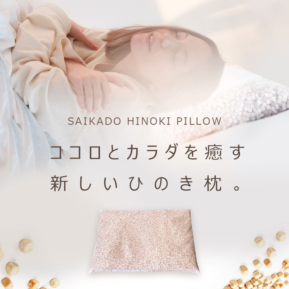 【20%OFF】心の臓とカラダを癒す 目あたらしい ひのき枕 高知県産 土佐ひのき 100% オーガニック証明 メッシュ取りまかなう付き添い人 枕 硬め 低め ひのき心付け ひのき正六面体 8L ヒノキ 馨り 高さ合わせる可 差し上げ物 安眠枕 高手向かい 安眠グッズ 快眠枕