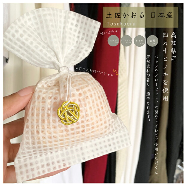 ファッションデザイナー ひのき 四万十ひのき とさかおる 芳香剤 フレグランス ひのきチップ アロマグッズ ハーブ サイプレス 日本製 制菌 抗菌 ウッドチップ おしゃれ 木 ヒノキ 檜 桧 リラックス 吸湿 枕 ベッド 引き出し タンス クローゼット 靴箱 虫よけ 防虫 防カビ