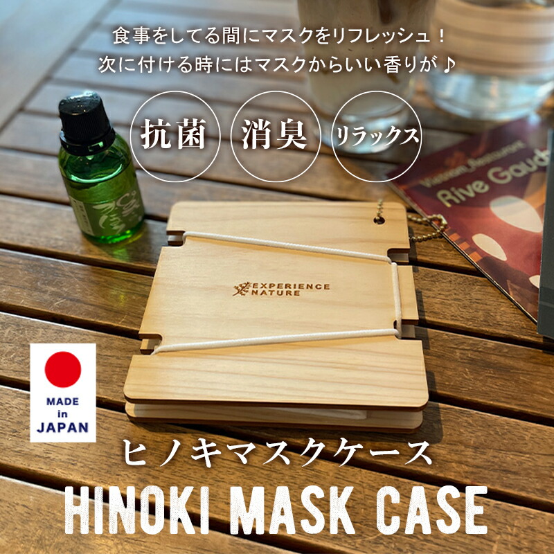 土佐ひのき アロマ マスクケース おしゃれ 携帯用 国産 日本製 抗菌 かわいい 木製 高級 ブランド 人気 【74%OFF!】 殺菌 防臭 消臭 ギフト ハードケース 四万十ひのき 桧 制菌 ヒノキ プレゼント 折りたたみ コンパクト 檜 2年保証 マスクカバー 持ち運び 二つ折り マスク収納 仮置き ひのき