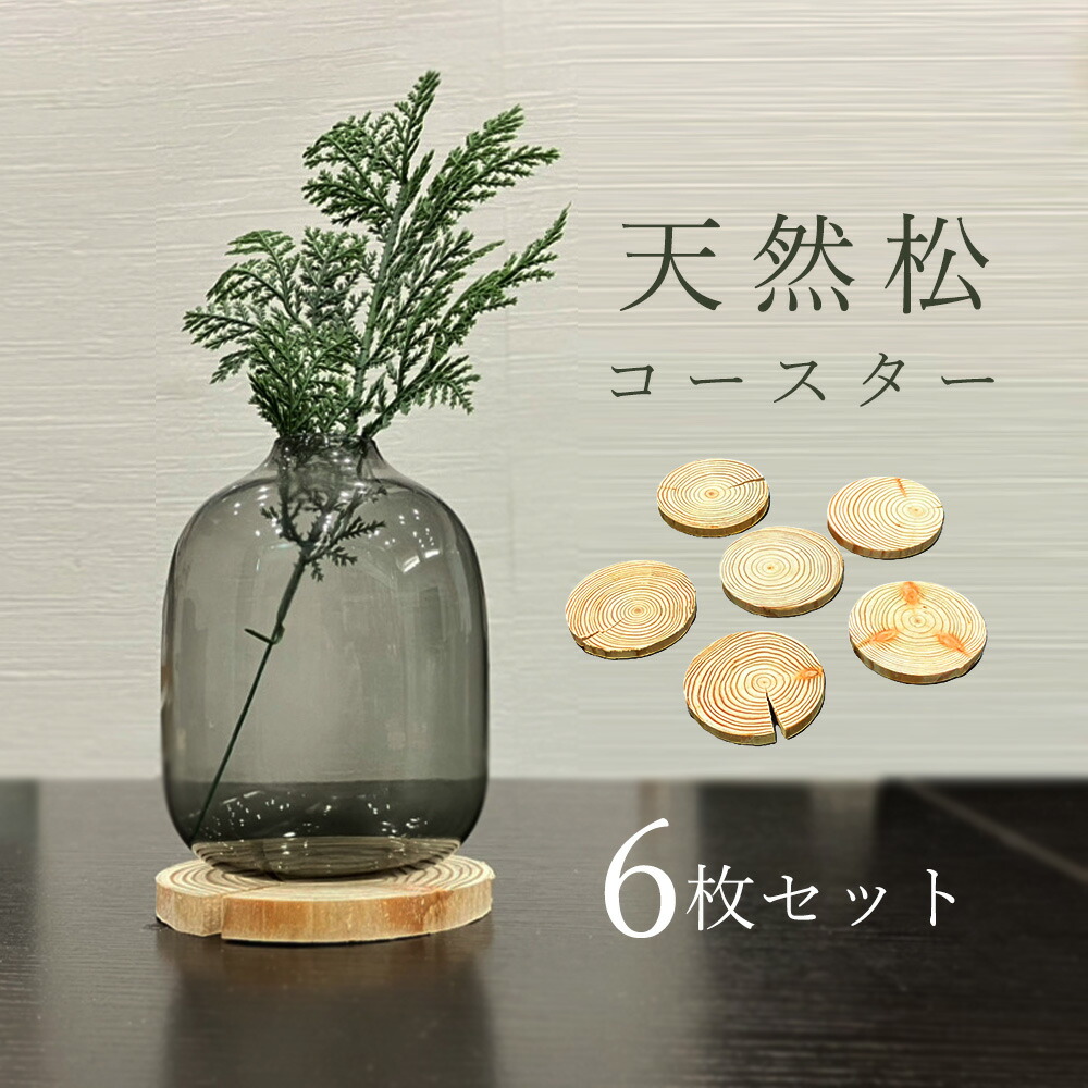 楽天市場】天然 松の木 輪切り 9cm×6枚入 コースター 鍋敷き 置物