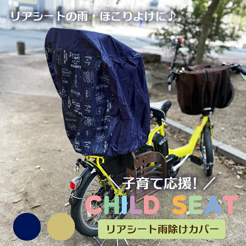 楽天市場 自転車カバー レインカバー 雨よけ 子供乗せ 子供用 チャイルドシート 後ろ用子供乗せ リアシート 厚手 防水 撥水 Uvカット おしゃれ かわいい ネイビー ベージュ ブラウン ブルー ママ 電動自転車 Andc楽天市場店