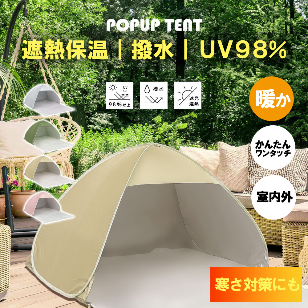 楽天市場】ポップアップテント 1人用 2人用 テント ワンタッチ 防寒