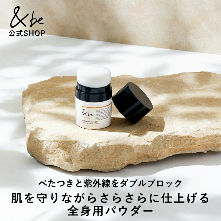 楽天市場】&be アンドビー UVスムースパウダー : プラザ オンライン