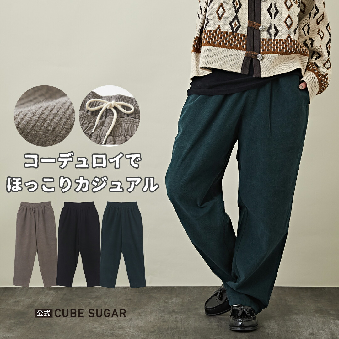 楽天市場】○【1500円OFFクーポン対象】イージーパンツ / 公式 CUBE SUGAR 総柄 細コールデュロイ ウエストゴム ワークパンツ(2色):  アメカジ ボトムス パンツ ズボン テーパードパンツ ポケット 秋 カジュアル キューブシュガー : and CUBE SUGAR