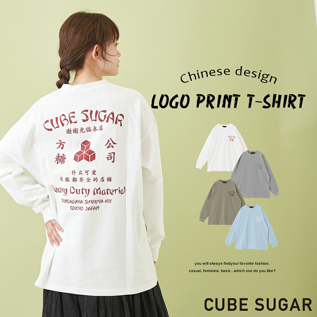 楽天市場 ロンt 30 Off Cube Sugar Oe天竺 チャイニーズ ロゴプリント 長袖tシャツ 4色 レディース トップス 長袖 丸首 プルオーバー カットソー ロゴプリント バックプリント 台湾 中国語 キューブシュガー アメカジ And Cube Sugarアメカジレディース