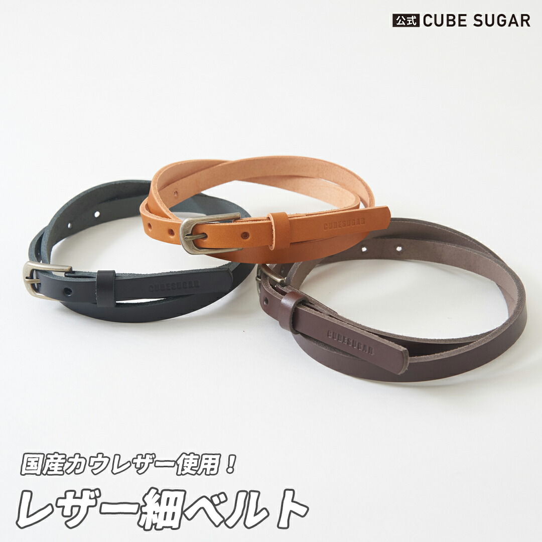 人気の贈り物が大集合 レザーベルト Cube Sugar レザー 細ベルト 3色 アメカジ レディース 雑貨 小物 メイドインジャパン 国産 カウレザー 牛革 細め 本革 キューブシュガー Cmdb Md