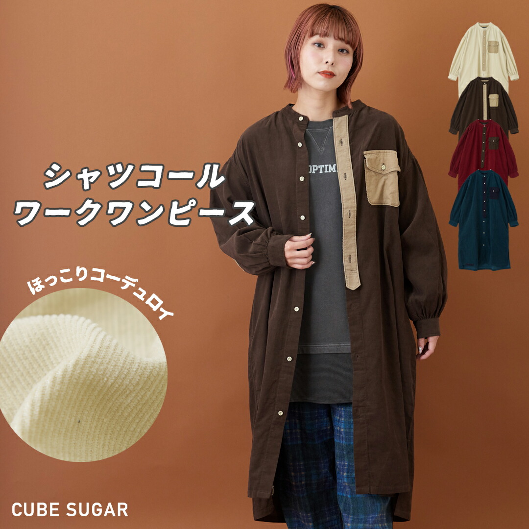 楽天市場 シャツワンピース 10 Off Cube Sugar シャツコール ワーク ワンピ ス 4色 アメカジ 秋 レディース コーデュロイワンピース コーディロイ 羽織り 長袖 ロング バンドカラー キューブシュガー アメカジ And Cube Sugarアメカジレディース