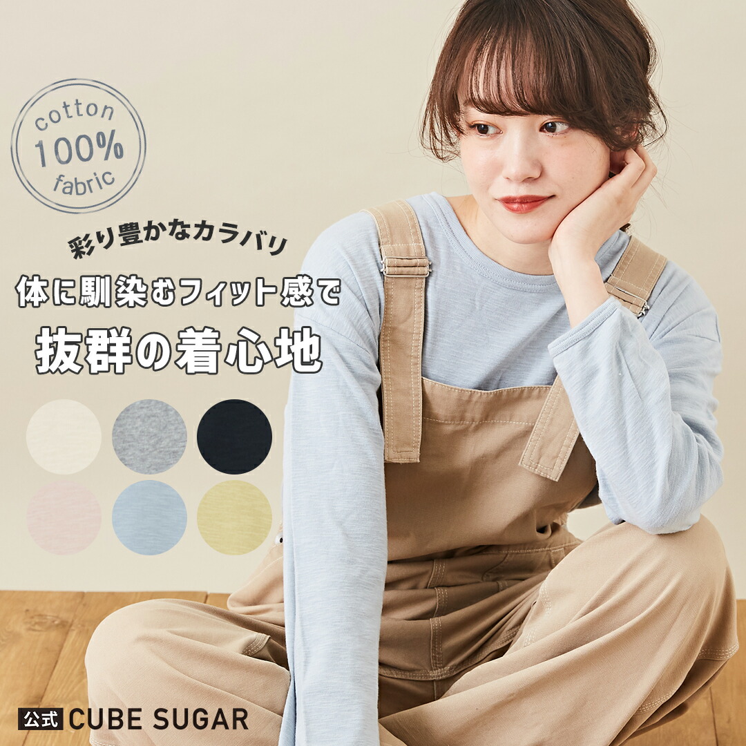 長袖インナー CUBE SUGAR ショートスラブ フライス カットソー 無地 長袖 ビッグ クルーネック ロンT 6色 : アメカジ レディース  春夏 トップス Tシャツ 無地Tシャツ インナー レイヤード ナチュラル 56％以上節約