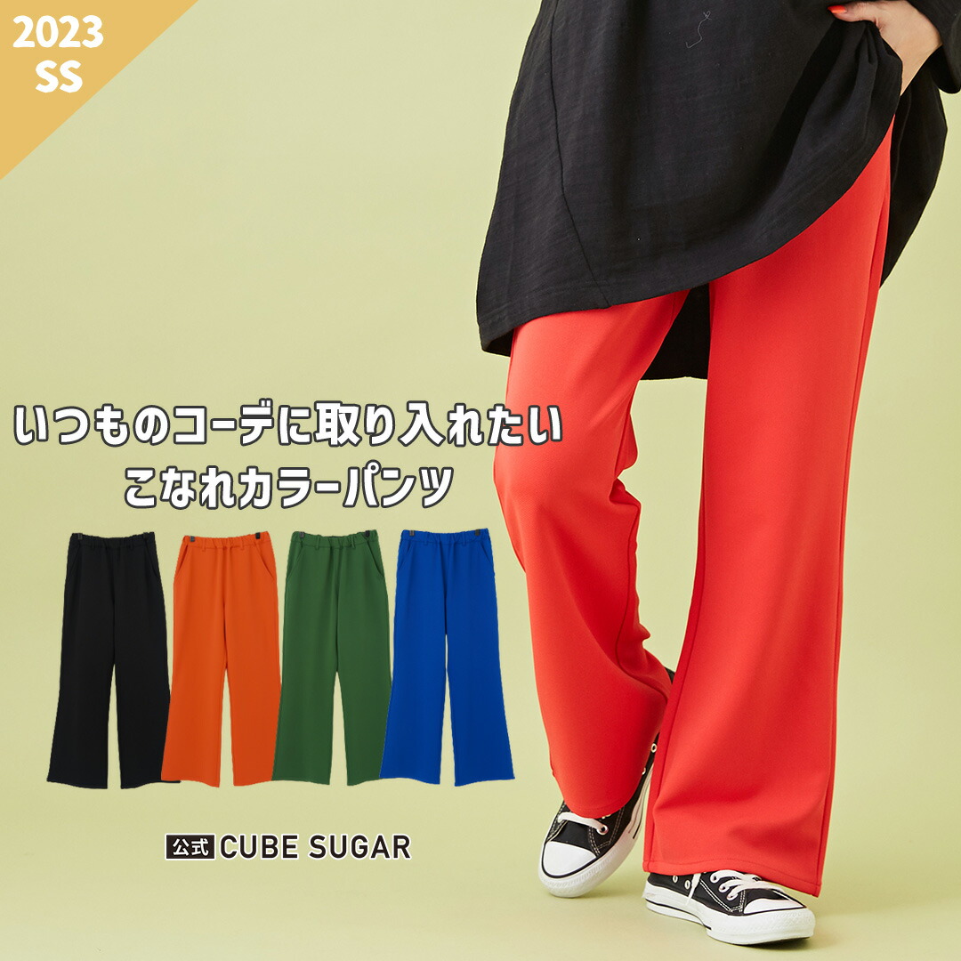 【楽天市場】【50OFF】カラーパンツ / 公式 CUBE SUGAR ポンチ セミフレア イージーパンツ (4色) アメカジ ボトムス