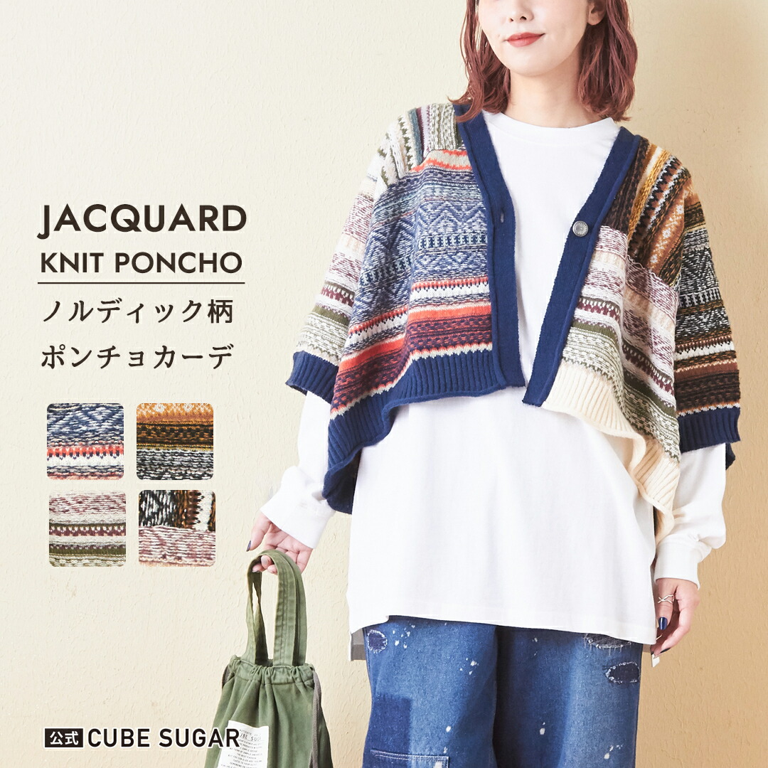 【楽天市場】カーディガン / 公式 CUBE SUGAR ピーチヤーン ジャガード ニット 前あき ポンチョ (4色) アメカジ レディース