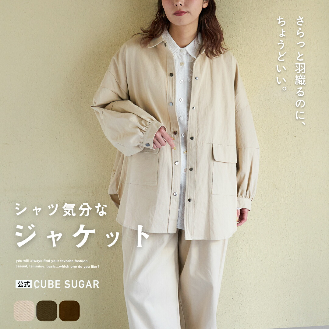 【春新作】シャツジャケット / 公式 CUBE SUGAR コットン ツイル シャツ ジャケット(3色): アメカジ レディース アウター ジャケット ライトアウター コットン 薄手 無地 ボタン開き シンプル カジュアル キューブシュガー