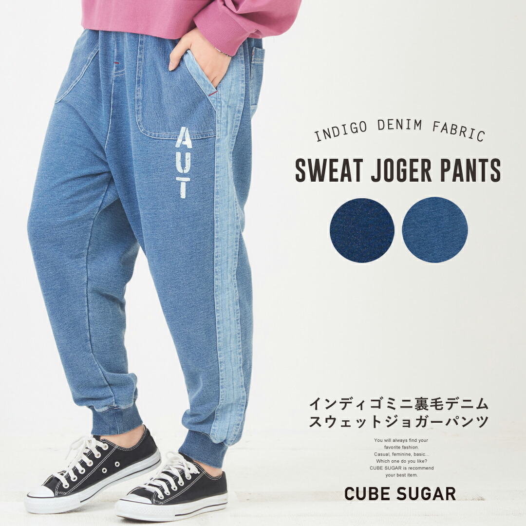 楽天市場 ジョガーパンツ Cube Sugar インディゴミニ裏毛 デニムスウェットジョガーパンツ 2色 レディース ボトムス パンツ ズボン インディゴ裏毛 フルレングス ウエストゴム キューブシュガー リブパンツ And Cube Sugar