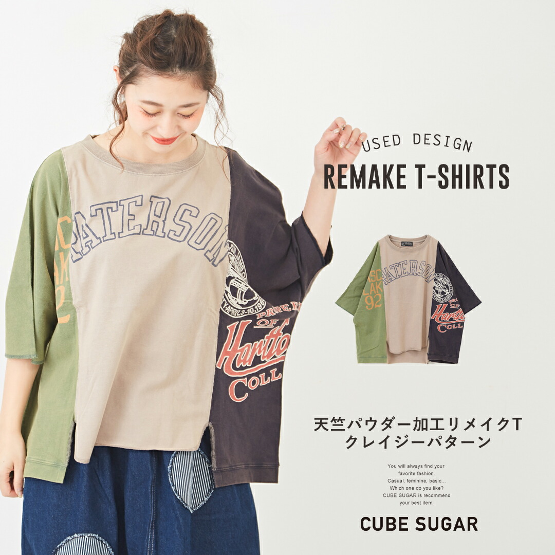楽天市場 リメイクtシャツ Cube Sugar 天竺 パウダー加工 リメイクtシャツ クレイジーパターン 1色 レディース トップス Tシャツ 半袖 クルーネック ビッグシルエット アシンメトリー ドッキング コットン キューブシュガー And Cube Sugarアメカジレディース