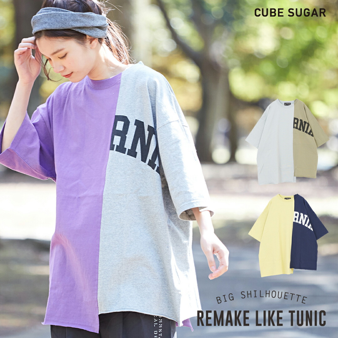 楽天市場 リメイクtシャツ Cube Sugar Oe天竺 リメイク風 チュニック Tシャツ 3色 レディース トップス チュニック Tシャツ 半袖 クルーネック ロゴ 切替 配色 バイカラー キューブシュガー And Cube Sugarアメカジレディース 楽天市場 リメイクtシャツ Cube Sugar Oe天竺 リメイク風 チュニック Tシャツ 3色 レディース トップス チュニック Tシャツ 半袖 クルーネック ロゴ 切替 配色 バイカラー キューブシュガー And Cube Sugarアメカジレディース